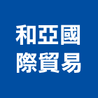 和亞國際貿易有限公司,收邊條磁磚收邊條,封邊條,收邊,地板收邊條