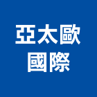 亞太歐國際有限公司,機械器具機械設備,機械停車,機械五金,重機械