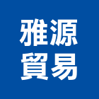 雅源貿易有限公司,桃園市瓷磚批發進口瓷磚,瓷磚防滑