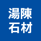 湯陳石材工程行,桃園批發