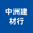 中洲建材行,泥管鋼筋水泥管,高壓水泥管,水泥管