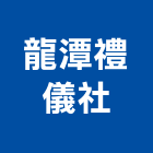 龍潭禮儀社,殯葬禮儀服務服務,工程服務,廣告服務,園藝服務