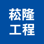 菘隆工程有限公司,桃園市油漆粉刷油漆,油漆工,粉刷,裝潢油漆