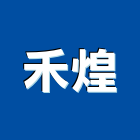 禾煌股份有限公司,桃園市批發