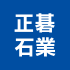 正碁石業有限公司,桃園市建材五金建材,建材行,五金配件,綠建材
