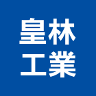 皇林工業有限公司,桃園市水泥製品批發水泥電桿,水泥柱,水泥,自平水泥