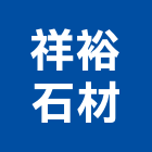 祥裕石材有限公司,桃園市大理石大理石切割,大理石拋光,大理石工程,大理石晶化