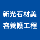 新光石材美容養護工程有限公司,桃園市室內裝潢工程景觀工程,道路工程,工程告示牌,油漆工程