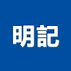明記股份有限公司,桃園批發