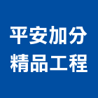 平安加分精品工程有限公司,桃園市室內裝潢工程景觀工程,道路工程,工程告示牌,油漆工程