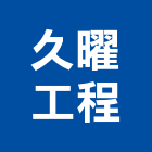久曜工程有限公司,石材家具家具,系統家具,石材工程,景觀石材
