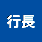 行長實業有限公司,新北市公司螢助有限公司