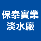 保泰實業股份有限公司淡水廠,新北市塑膠橡膠塑膠地板,塑膠,橡膠地板,橡膠地磚