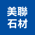 美聯石材有限公司,新北石材地磚塑膠地磚,磨石地磚,橡膠地磚,導電地磚