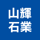 山輝石業股份有限公司,新北市批發