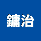 鏞治企業有限公司,新北市房屋修繕房屋,房屋拆除,房屋改建,房屋建築