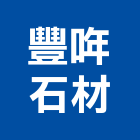 豐哖石材股份有限公司,其他石材製品製造其他機電,其他廣告服務