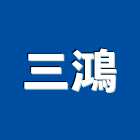 三鴻實業有限公司,新北市其他商品批發經紀其他機電,其他廣告服務