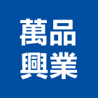 萬品興業有限公司,貼面石材批發磁磚貼面