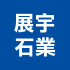 展宇石業有限公司,新北市建材五金建材,建材行,五金配件,綠建材