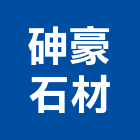 砷豪石材有限公司,新北石材地磚塑膠地磚,磨石地磚,橡膠地磚,導電地磚