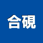 合硯實業有限公司,玻璃纖維玻璃,玻璃帷幕,玻璃屋,碳纖維補強