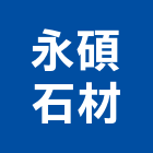 永碩石材實業有限公司,石作工程景觀工程,道路工程,工程告示牌,油漆工程