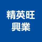 精英旺興業有限公司,貼面石材批發磁磚貼面