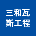 三和瓦斯工程有限公司,金屬家具金屬帷幕,家具,金屬建材,金屬鐵件