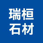瑞桓石材有限公司,新北市其他商品批發經紀其他機電,其他廣告服務