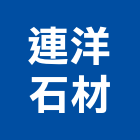 連洋石材有限公司,石材家具家具,系統家具,石材工程,景觀石材