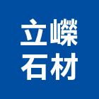 立嶸石材有限公司,新北石材地磚塑膠地磚,磨石地磚,橡膠地磚,導電地磚