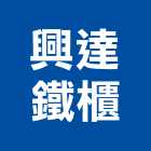 興達鐵櫃有限公司,石材家具家具,系統家具,石材工程,景觀石材