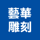 藝華雕刻有限公司,其他石材製品製造其他機電,其他廣告服務