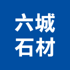 六城石材有限公司,新北石材地磚塑膠地磚,磨石地磚,橡膠地磚,導電地磚