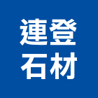 連登石材有限公司,電子器材電子鎖,電子,器材,交通器材