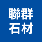 聯群石材有限公司,其他石材製品製造其他機電,其他廣告服務