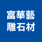 富華藝雕石材有限公司,大理石檯面人造石檯面,檯面,大理石切割,人造大理石