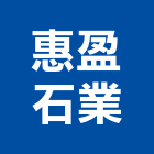 惠盈石業有限公司,石材家具家具,系統家具,石材工程,景觀石材