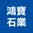 鴻寶石業有限公司,新北市批發