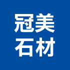 冠美石材有限公司,新北市其他石材製品製造其他機電,其他廣告服務