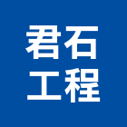 君石工程有限公司,新北市裝潢工程裝潢,景觀工程,道路工程,工程告示牌