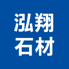 泓翔石材有限公司,新北市房屋設備安裝工程景觀工程,道路工程,工程告示牌,油漆工程