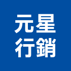 元星行銷有限公司,經營停車場經營,經營品牌