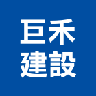 巨禾建設有限公司,花蓮縣室內裝潢工程景觀工程,道路工程,工程告示牌,油漆工程