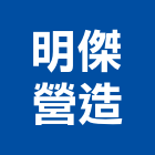 明傑營造有限公司,宜蘭縣綜合營造營造,綜合遊具,綜合佈線,營造工