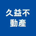 久益不動產有限公司,新竹縣不動產仲介