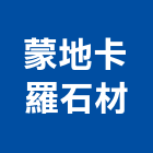 蒙地卡羅石材有限公司,新北市設計