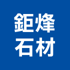 鉅烽石材有限公司,新北市裝潢工程裝潢,景觀工程,道路工程,工程告示牌