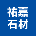 祐嘉石材有限公司,新北市裝潢工程裝潢,景觀工程,道路工程,工程告示牌